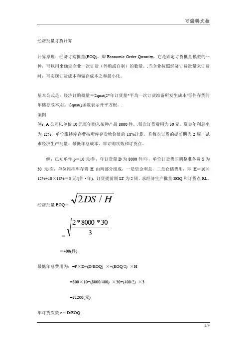经济批量订货计算原理及计算例题(1)共享