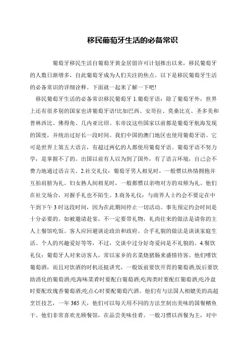 移民葡萄牙生活的必备常识