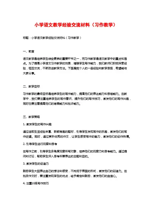 小学语文教学经验交流材料(习作教学)