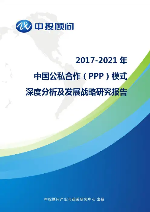 2017-2021年中国公私合作(PPP)模式深度分析及发展战略研究报告