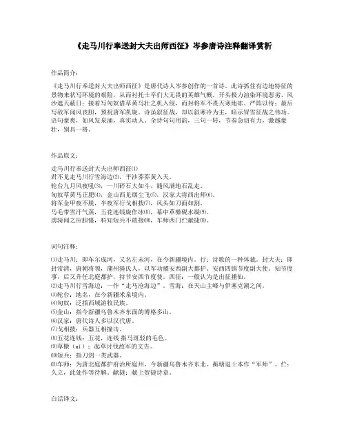 《走马川行奉送封大夫出师西征》岑参唐诗注释翻译赏析