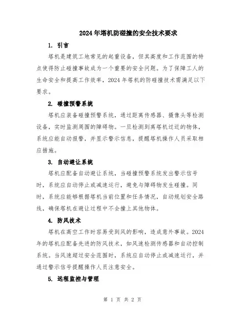 2024年塔机防碰撞的安全技术要求