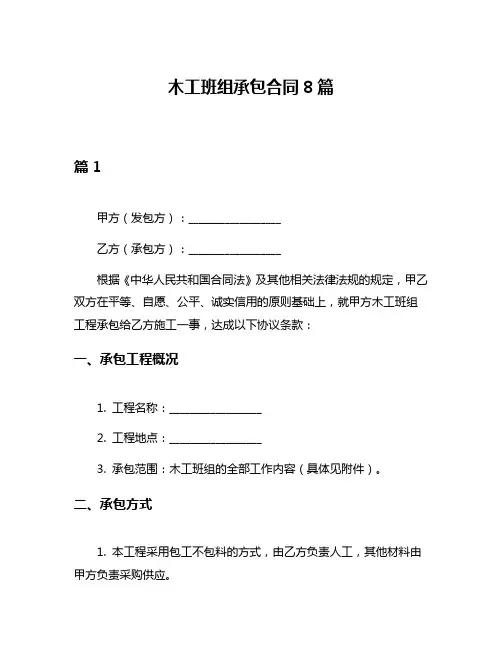 木工班组承包合同8篇