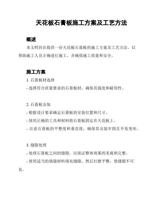 天花板石膏板施工方案及工艺方法