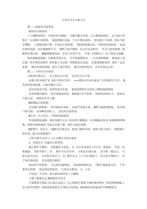 小学生安全儿歌大全