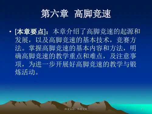 第六章 高脚竞速