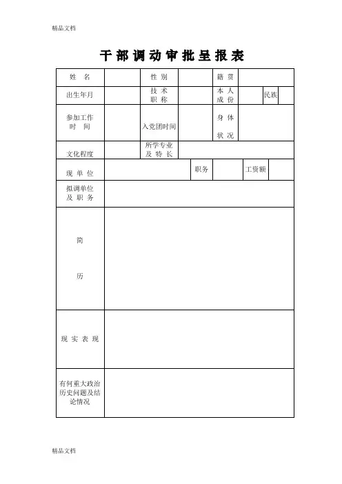(整理)干部调动审批表-1