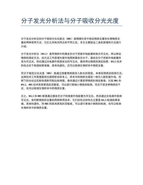 分子发光分析法与分子吸收分光光度