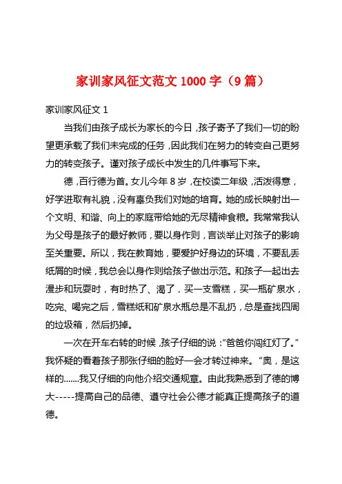家训家风征文范文1000字(9篇)