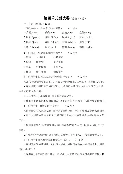 部编版八年级下册语文第四单元测试卷(附答案)