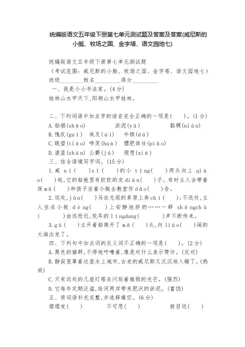 统编版语文五年级下册第七单元测试题及答案及答案(威尼斯的小艇、牧场之国、金字塔、语文园地七)  