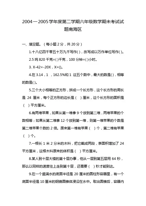 2004一2005学年度第二学期六年级数学期未考试试题南海区