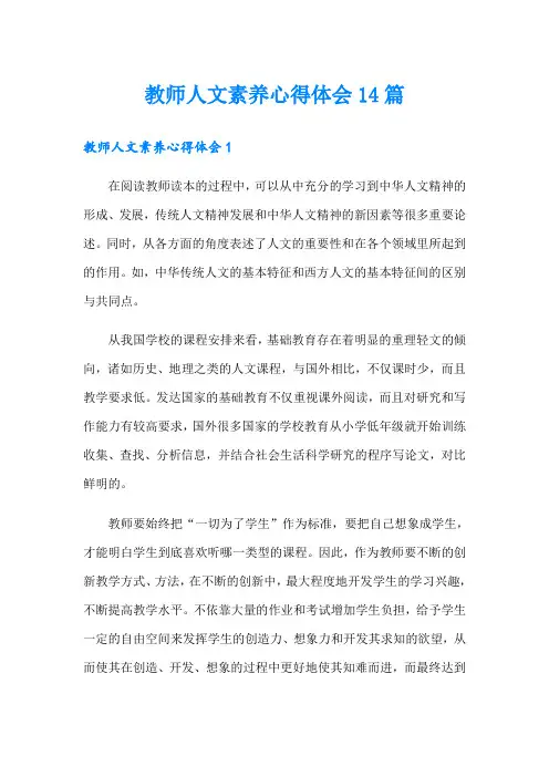 教师人文素养心得体会14篇