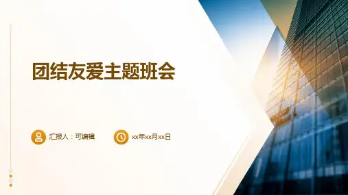 团结友爱主题班会PPT课件