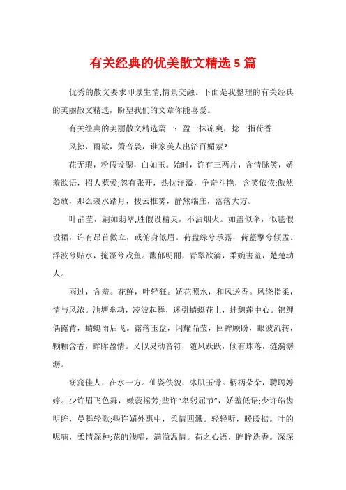 有关经典的优美散文精选5篇