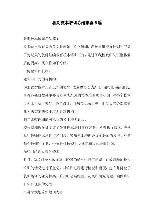 暑期校本培训总结推荐6篇