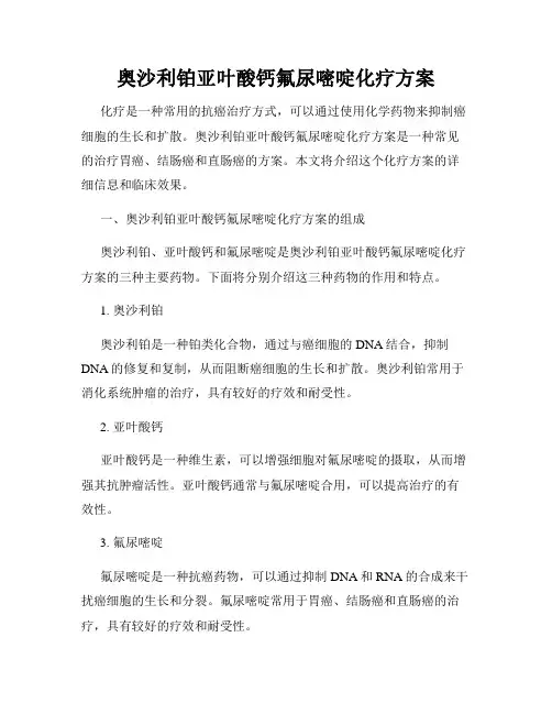 奥沙利铂亚叶酸钙氟尿嘧啶化疗方案