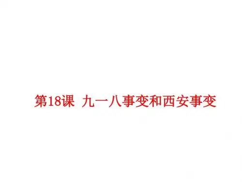 人教部编版历史八上第18课   从九一八事变到西安事变(共34张PPT)