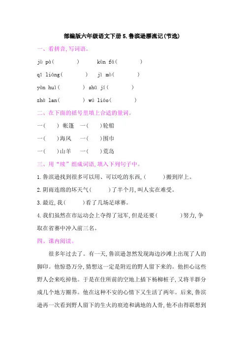 部编版六年级语文下册《5鲁滨逊漂流记(节选) 》课后同步作业 附答案