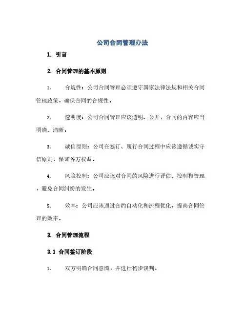 公司合同管理办法(范本文)