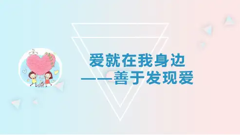 爱就在我身边——善于发现爱(ppt)