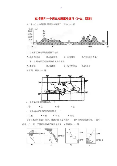 河南省潢川一中高三地理滚动练习(7-11 四套)