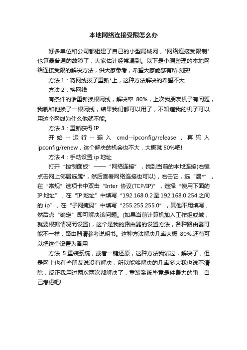 本地网络连接受限怎么办