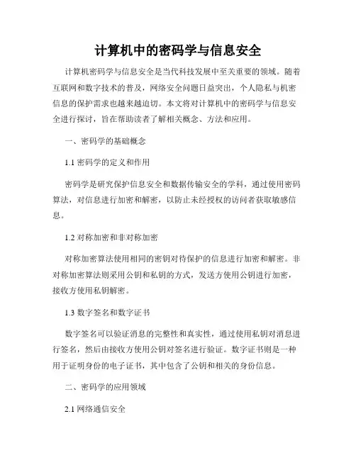 计算机中的密码学与信息安全