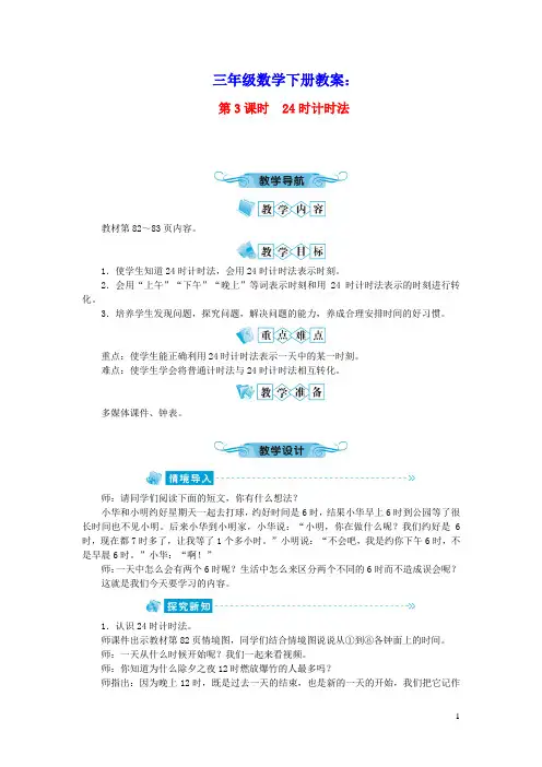 三年级数学下册六年月日第3课时24时计时法教案新人教版