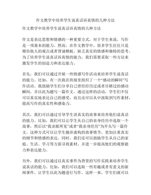 作文教学中培养学生说真话诉真情的几种方法