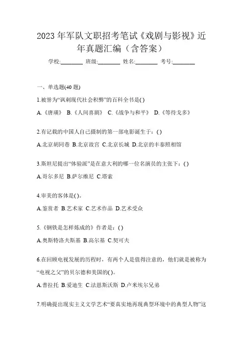 2023年军队文职招考笔试《戏剧与影视》近年真题汇编(含答案)