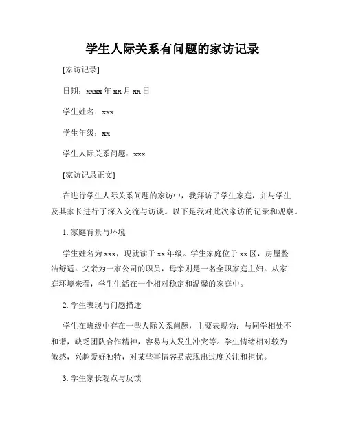 学生人际关系有问题的家访记录