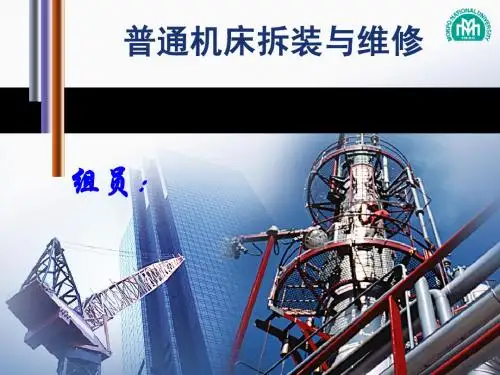 机床拆装与维修