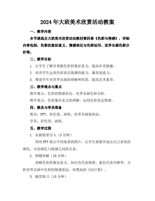 2024年大班美术欣赏活动教案