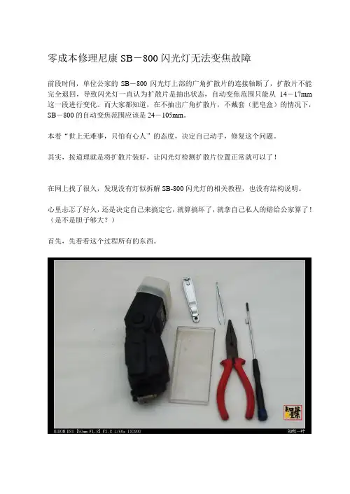 零成本修理尼康SB800灯头故障——记全拆解过程