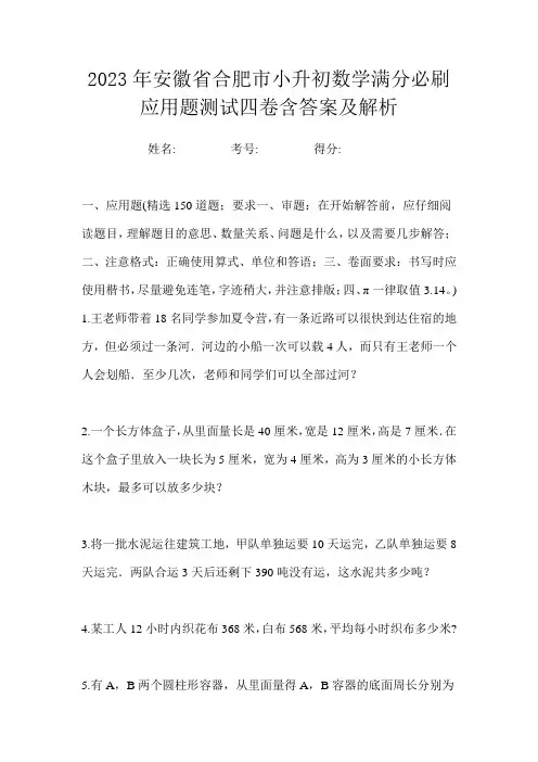 2023年安徽省合肥市小升初数学满分必刷应用题测试四卷含答案及解析