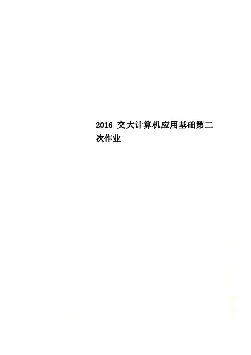 2016交大计算机应用基础第二次作业