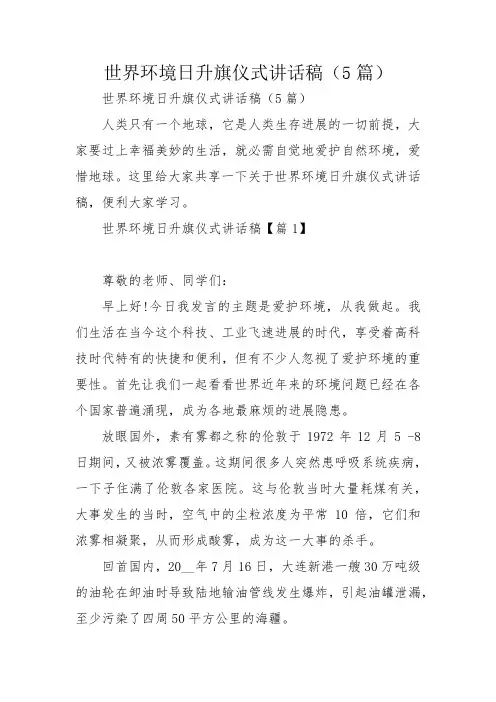 世界环境日升旗仪式讲话稿(5篇)