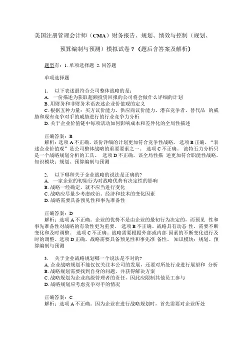 美国注册管理会计师(CMA)财务报告、规划、绩效与控制(规划、预