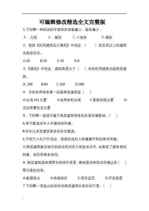 高层建筑设计原理课件 (1)精选全文完整版
