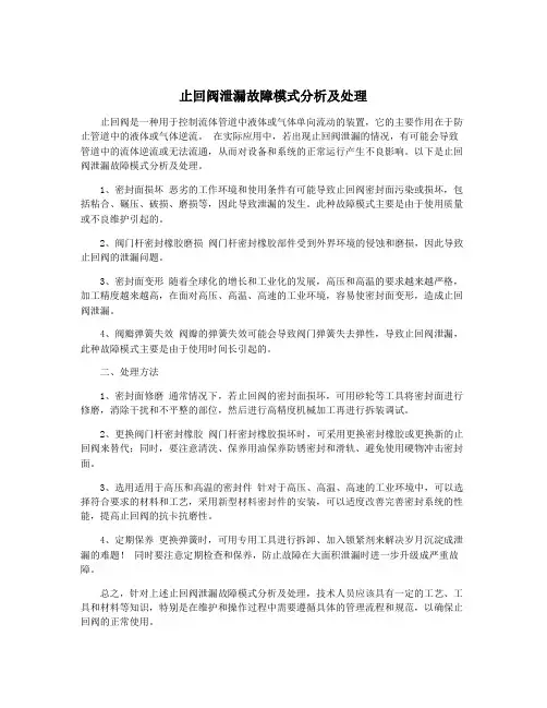 止回阀泄漏故障模式分析及处理