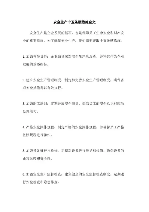 安全生产十五条硬措施全文