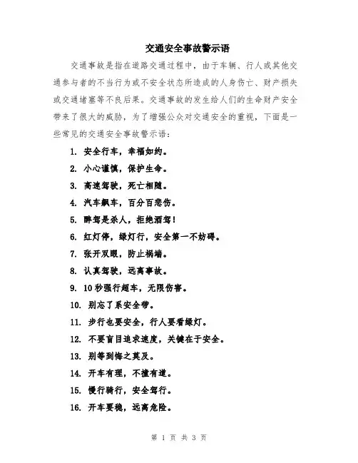 交通安全事故警示语