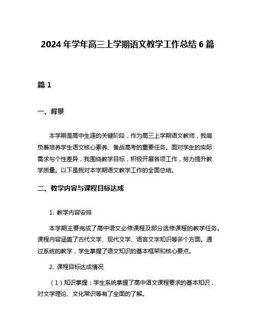 2024年学年高三上学期语文教学工作总结6篇