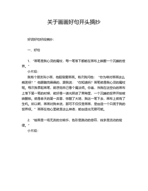 关于画画好句开头摘抄