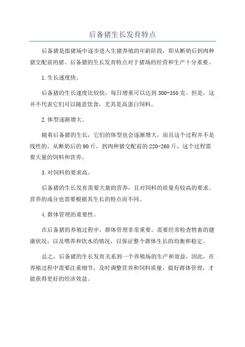 后备猪生长发育特点