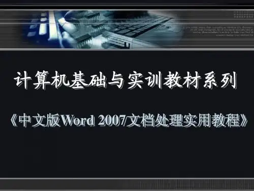 《中文版Word 2007文档处理实用教程》第一章