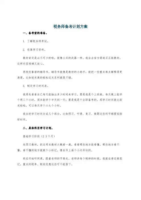 税务师备考计划方案