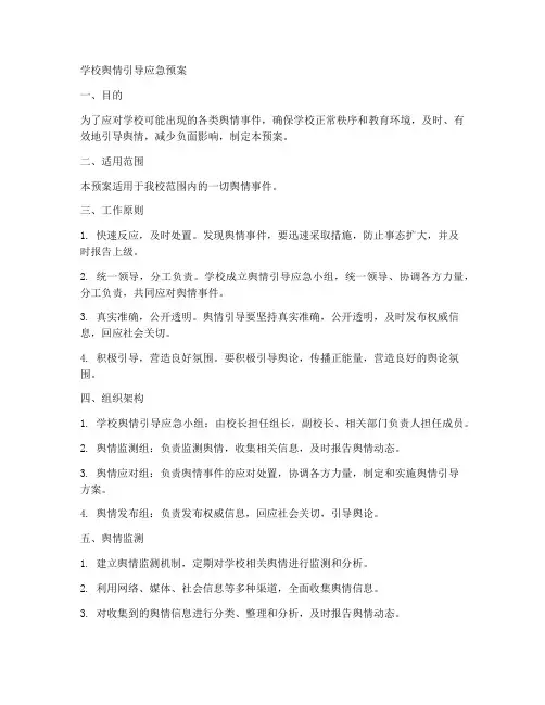学校舆情引导应急预案