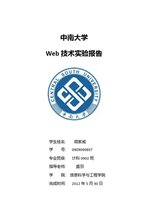 中南大学web技术实验报告(计算机物联网专业专用)